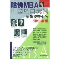哈佛MBA中国经典案例.海尔篇