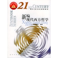 新编现代西方哲学——面向21世纪课程教材