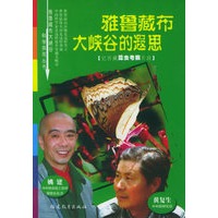 雅鲁藏布大峡谷的遐思：记西藏昆虫考察片段——雅鲁藏布大峡谷科学探险丛书