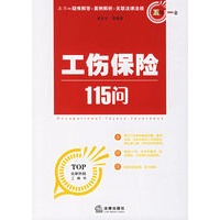 工伤保险115问