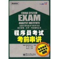程序员考试考前串讲(含DVD光盘1张)