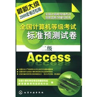 全国计算机等级考试标准预测试卷--二级Access