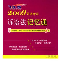 2009司法考试诉讼法记忆通