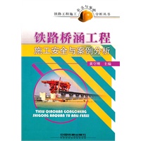 铁路工程施工安全与案例分析丛书-铁路桥涵工程施工安全与案例分析