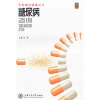 专家解读健康丛书——糖尿病咨询