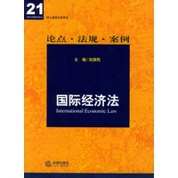 国际经济法——21世纪法律教育法规丛书·核心课程关联导读