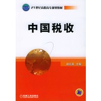 中国税收——21世纪高职高专规划教材