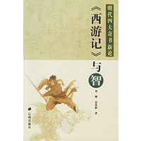 《西游记》与智——明代四大奇书新论