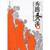 秀言秀语