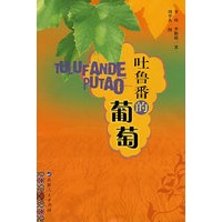 吐鲁番的葡萄