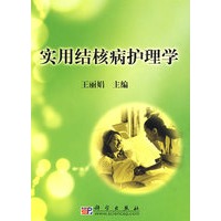 实用结核病护理学