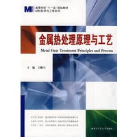 金属热处理原理与工艺