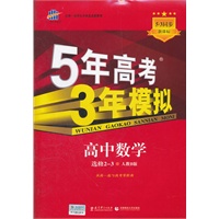 5年高考3年模拟·高中数学·选修2-3·人教B版（2012年8月印刷）