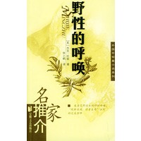 野性的呼唤——名家推介外国中短篇小说系列