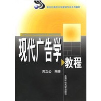 现代广告学教程——新世纪高校市场营销专业系列教材