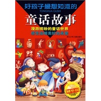 好孩子最想知道的童话故事（注音版）