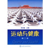 运动与健康(二版)