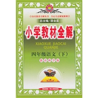 四年级语文下（教育科学版）：小学教材全解（2011年1月印刷）
