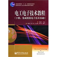 电工电子技术教程.下册：集成模拟电子技术基础