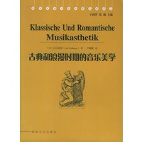 古典和浪漫时期的音乐美学