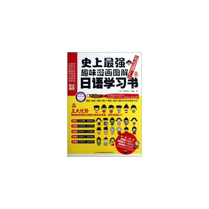 【史上最强趣味漫画图解日语学习书(附光盘共