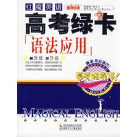红魔英语：高考绿卡-语法应用