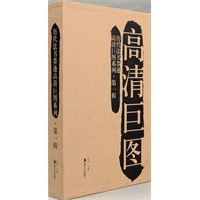 历代法书墨迹高清巨图系列 第一辑