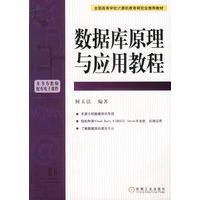 数据库原理与应用教程