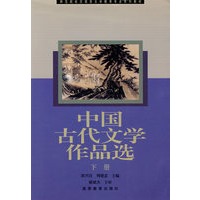 中国古代文学作品选(下册)