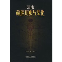 云南藏医历史与文化