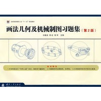 画法几何及机械制图习题集（第2版 ）