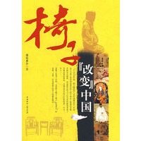 椅子“改变”中国