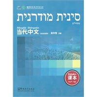 当代中文（希伯来语）（课本）