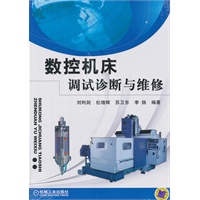 数控机床调试诊断与维修