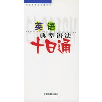 英语典型语法十日通