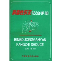 病毒性肝炎防治手册