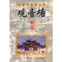 观音塘感通寺览胜