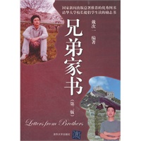 兄弟家书（第二版）