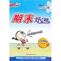 三年级数学QD（配青岛版）上册（2012年4月印刷）期末好成绩