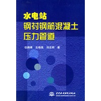 水电站钢衬钢筋混凝土压力管道