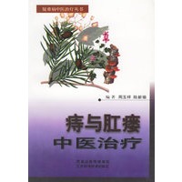 痔与肛瘘中医治疗——疑难病中医治疗丛书