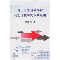 地下开采边界品位动态优化研究及其应用\初道忠