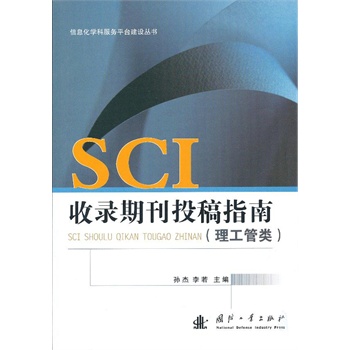 SCI 收录期刊投稿指南-(理工管类) \/孙杰-图书杂