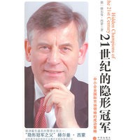 21世纪的隐形冠军:中小企业国际市场领袖的成功策略