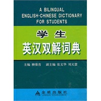 学生英汉双解词典（精装）