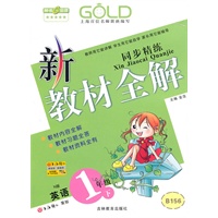 英语：一年级下（N版）新教材全解 同步精练（2010.12印刷）