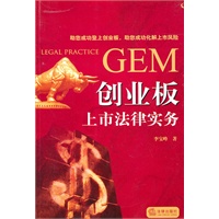 创业板上市法律实务