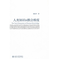 人类知识的默会维度