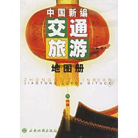 中国新编交通旅游地图册