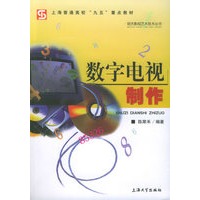 数字电视制作——明天影视艺术技术丛书